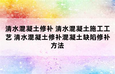 清水混凝土修补 清水混凝土施工工艺 清水混凝土修补混凝土缺陷修补方法